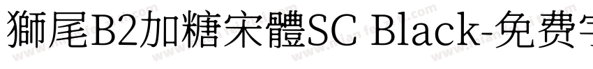 獅尾B2加糖宋體SC Black字体转换